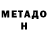 Метадон мёд Alonzo Sanchez